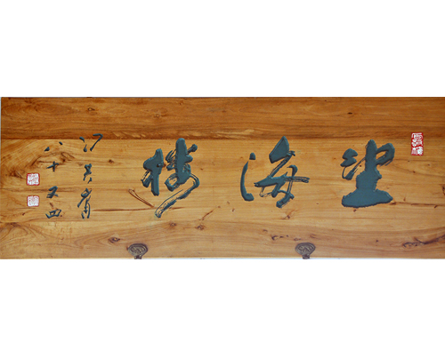 《望海楼》