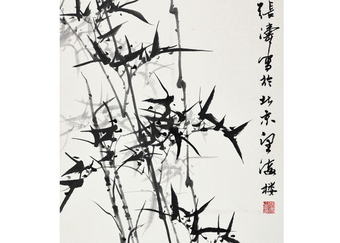 《丛生竹》